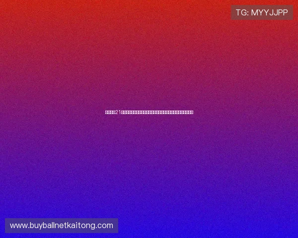 百家乐和21点的规则差异解析：结合世界杯热点话题为玩家提供实用游戏指南